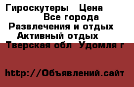 Гироскутеры › Цена ­ 6 777 - Все города Развлечения и отдых » Активный отдых   . Тверская обл.,Удомля г.